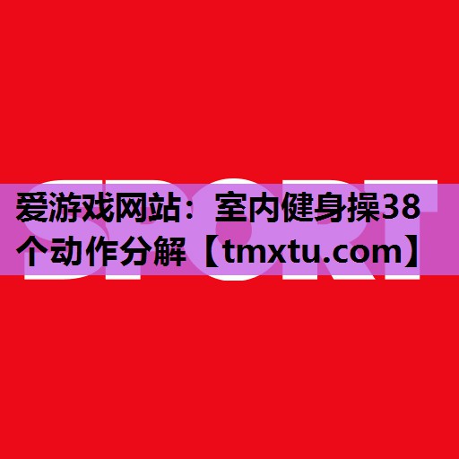 室内健身操38个动作分解